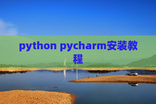 python pycharm安装教程